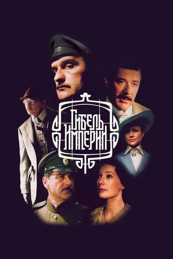 Гибель империи 2005 постер